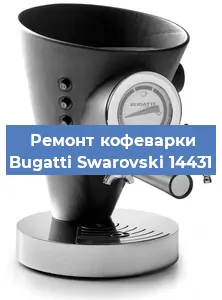 Замена ТЭНа на кофемашине Bugatti Swarovski 14431 в Ижевске